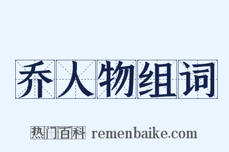 乔人物组词是什么意思的图片